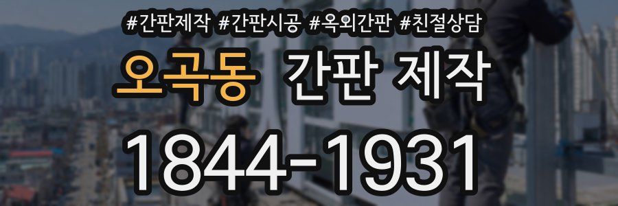 오곡동 간판 제작