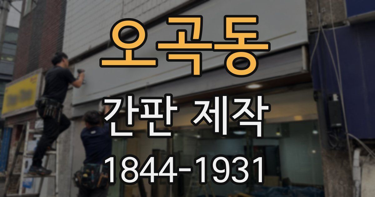 오곡동 간판 제작