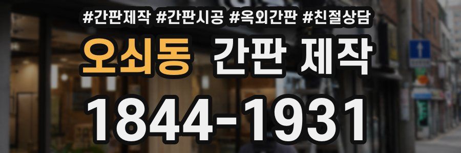 오쇠동 간판 제작