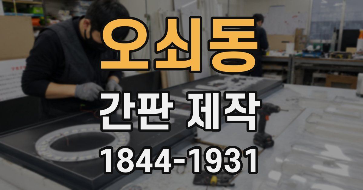오쇠동 간판 제작