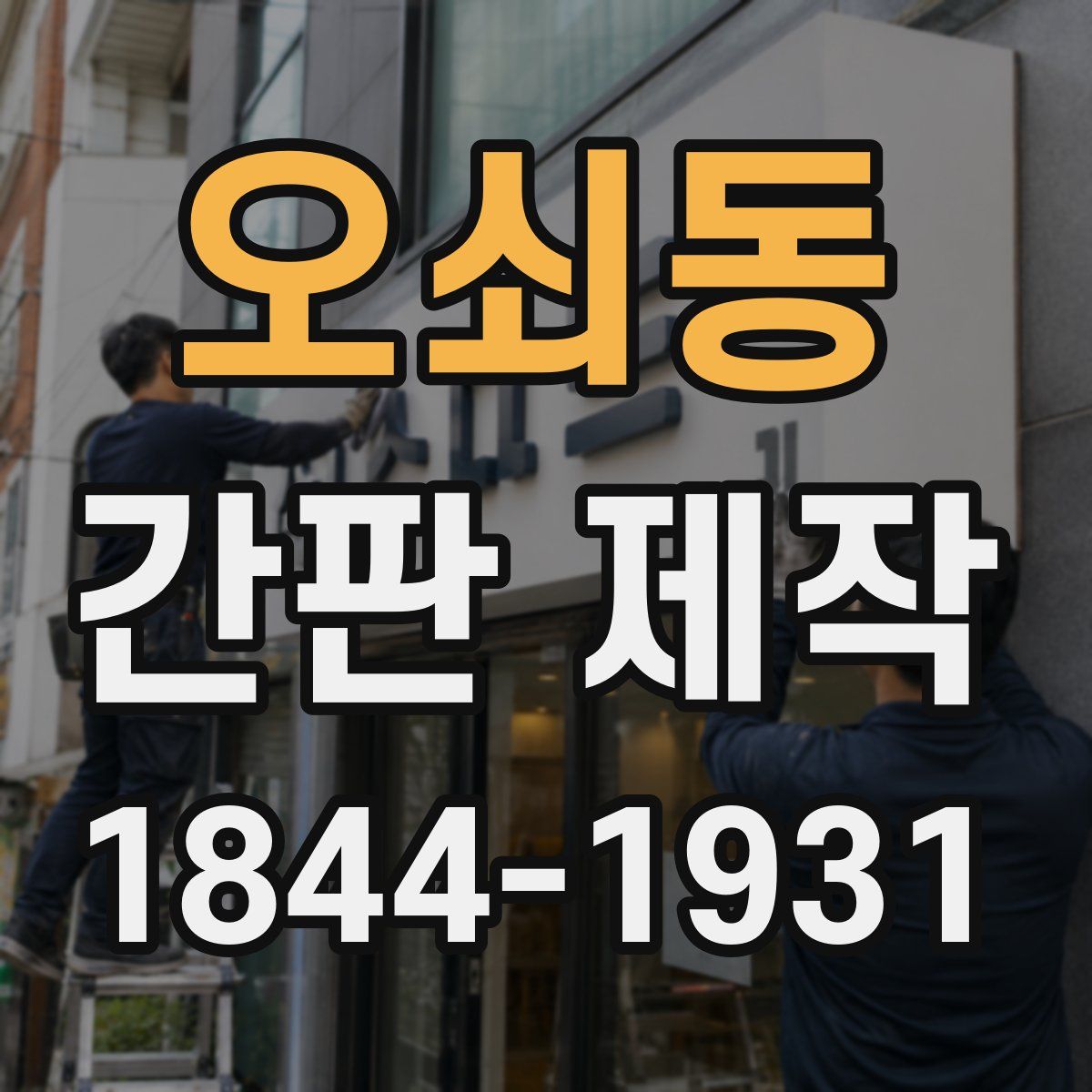오쇠동 간판 제작