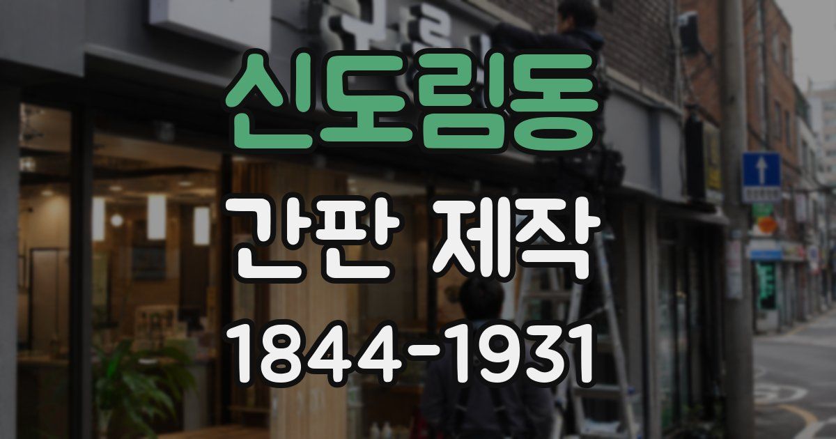 신도림동 간판 제작