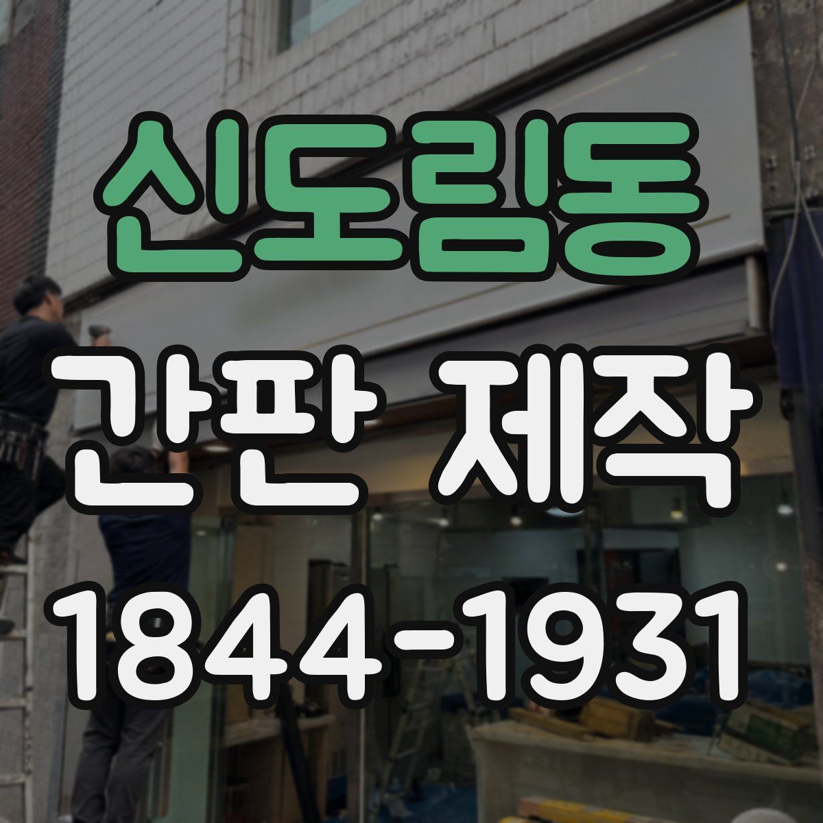 신도림동 간판 제작