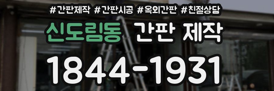 신도림동 간판 제작