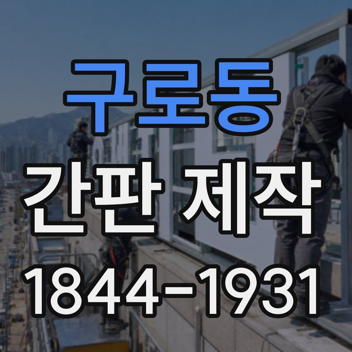 구로동 간판 제작