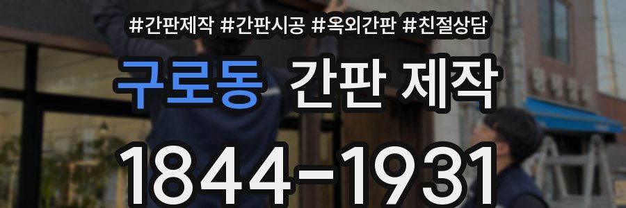 구로동 간판 제작