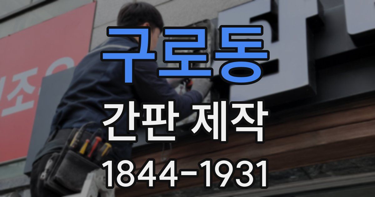 구로동 간판 제작
