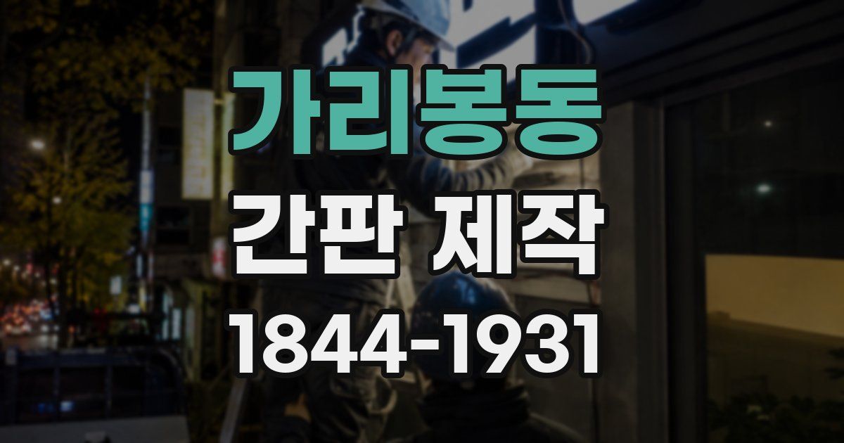 가리봉동 간판 제작