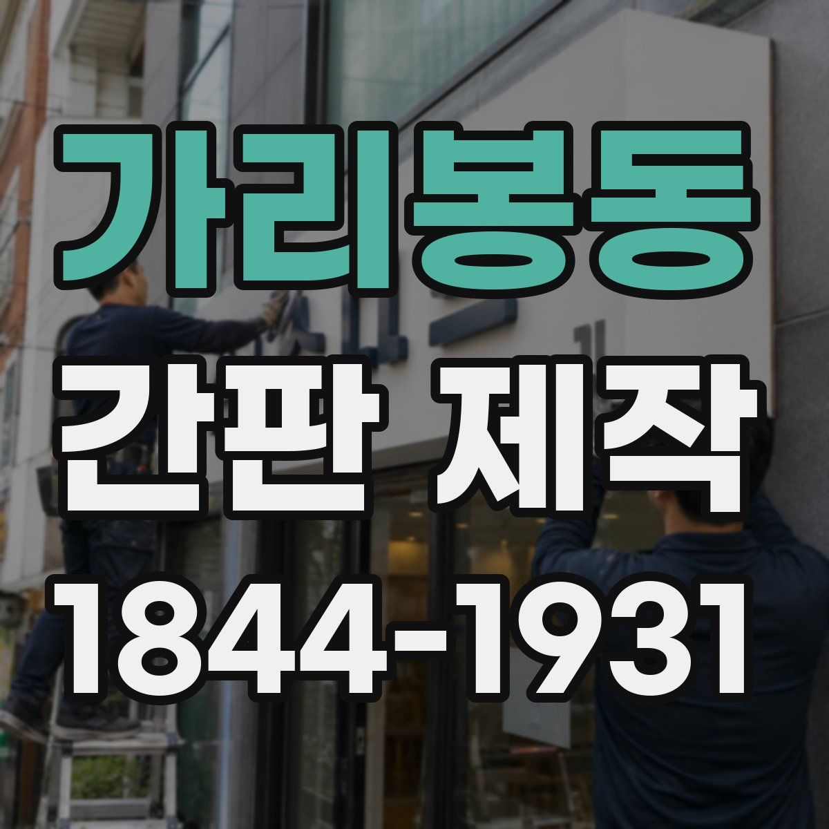가리봉동 간판 제작