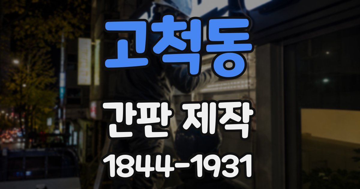 고척동 간판 제작