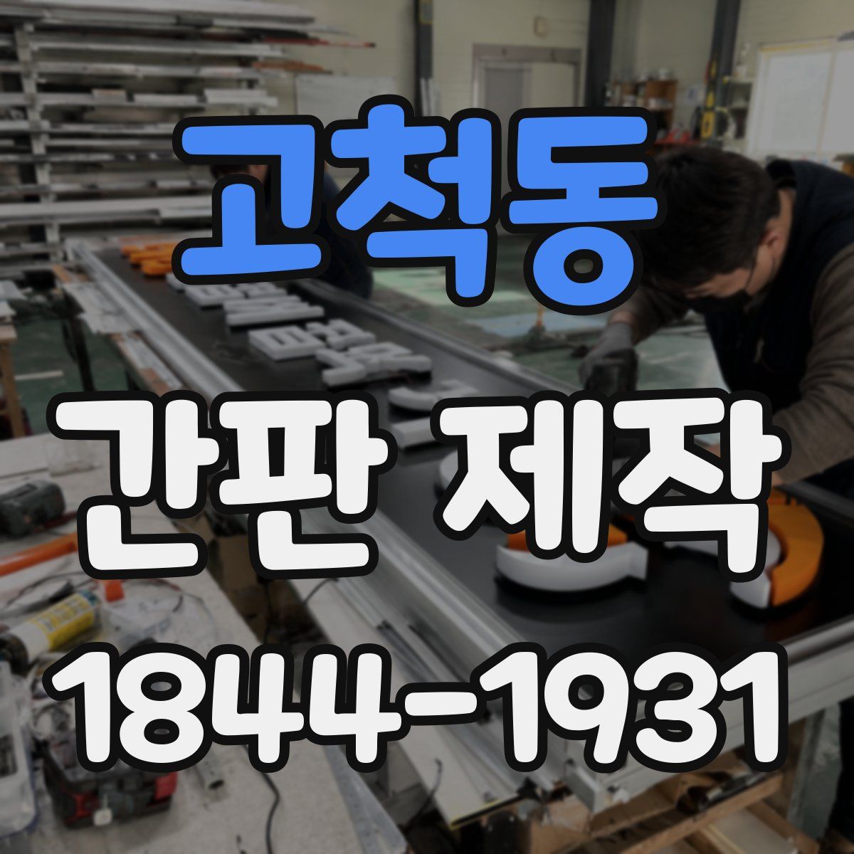 고척동 간판 제작