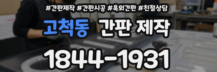 고척동 간판 제작