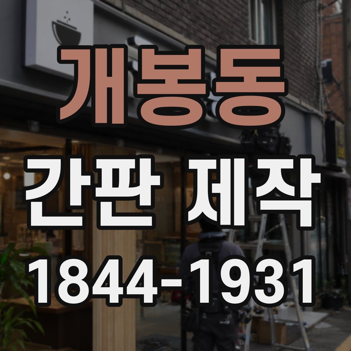 개봉동 간판 제작