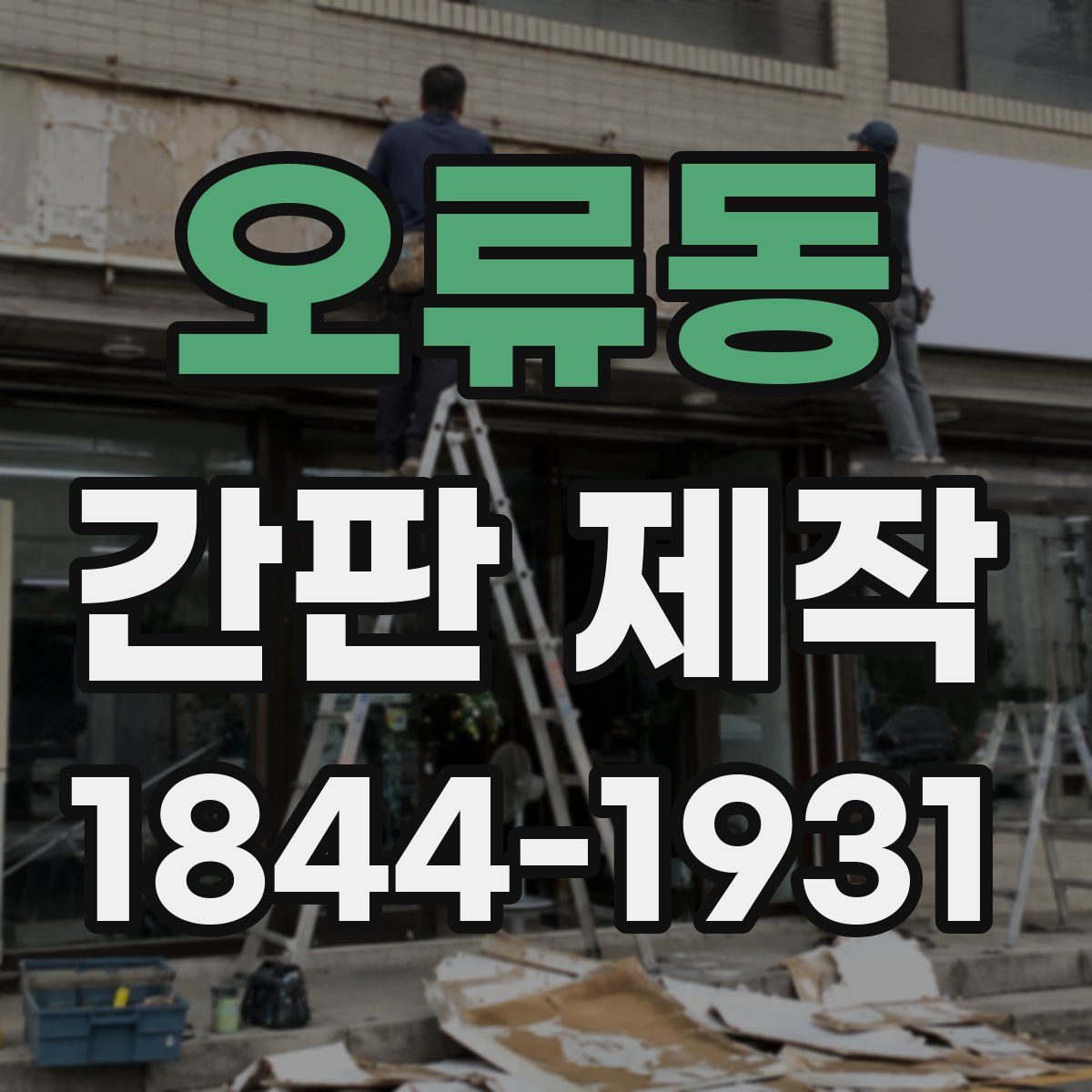 오류동 간판 제작