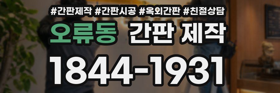 오류동 간판 제작
