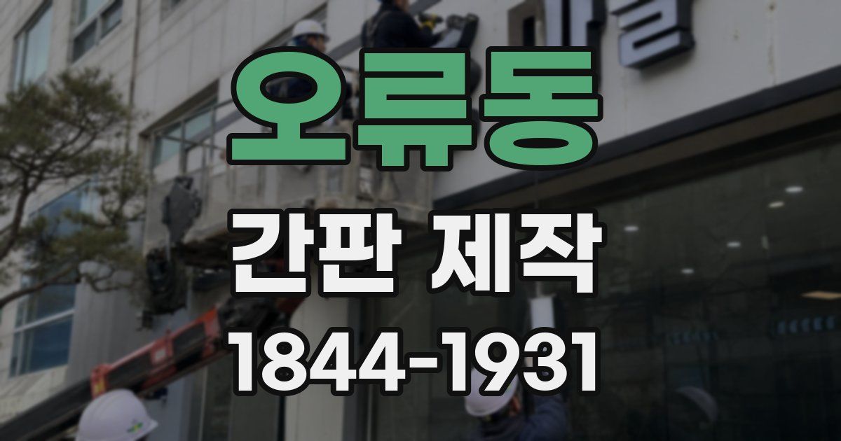 오류동 간판 제작