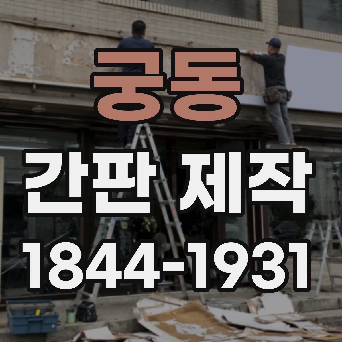 궁동 간판 제작