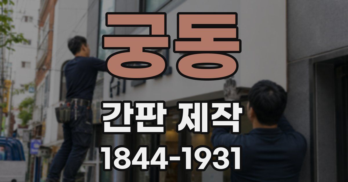 궁동 간판 제작
