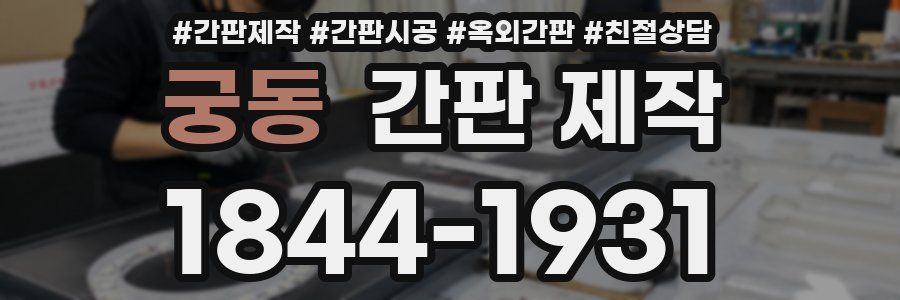궁동 간판 제작