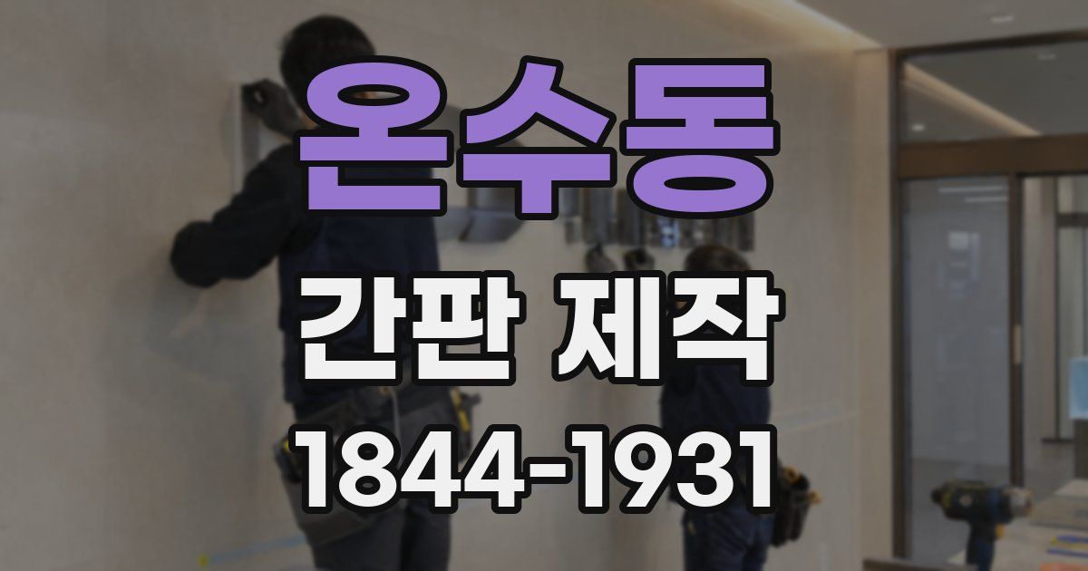 온수동 간판 제작