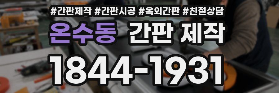 온수동 간판 제작