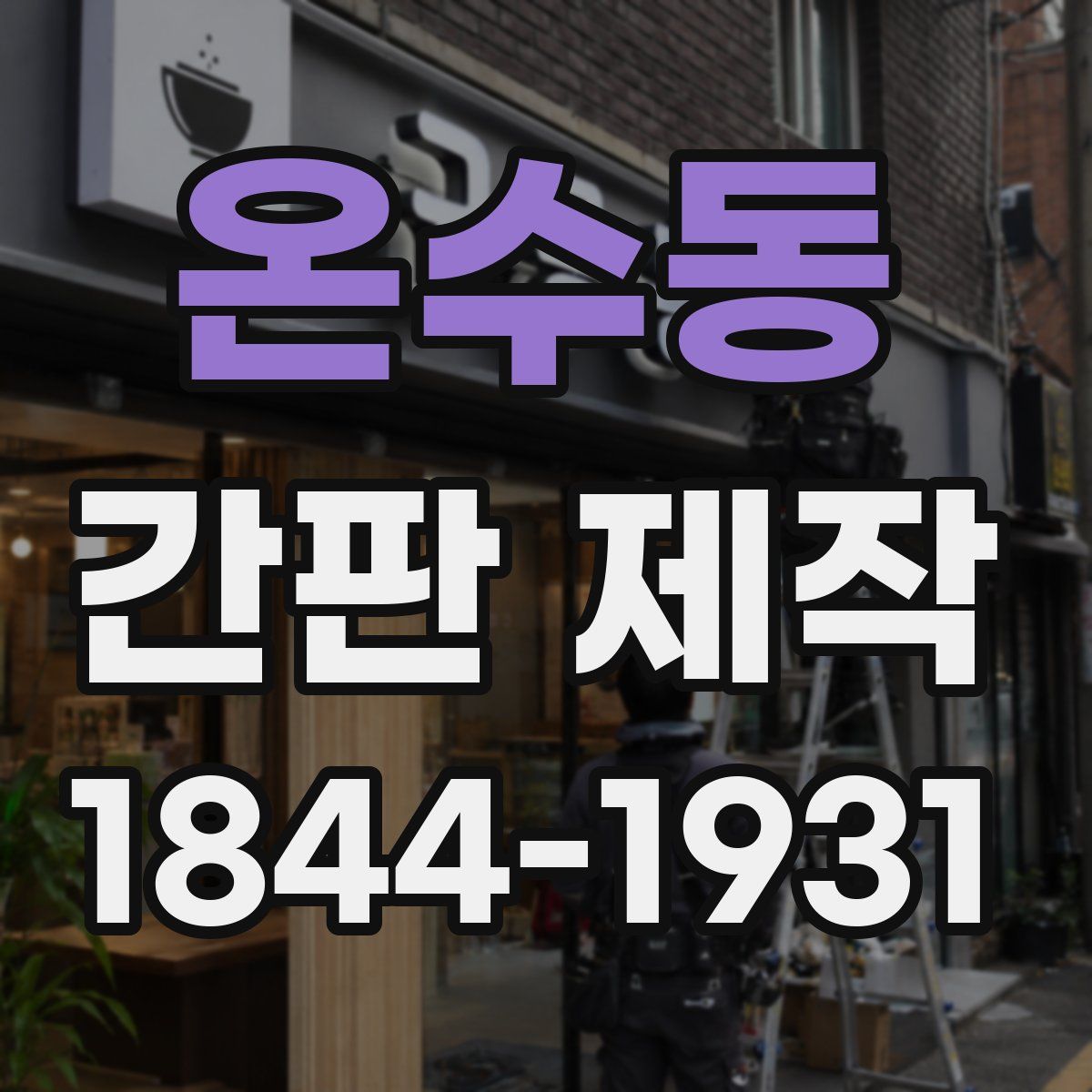 온수동 간판 제작