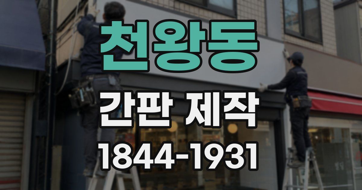 천왕동 간판 제작