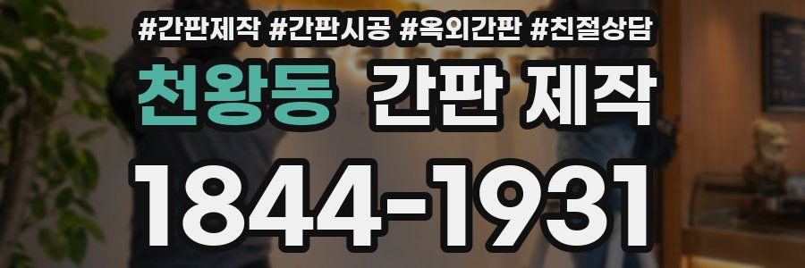 천왕동 간판 제작