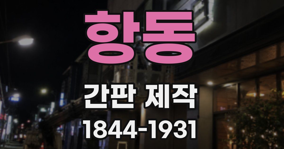 항동 간판 제작