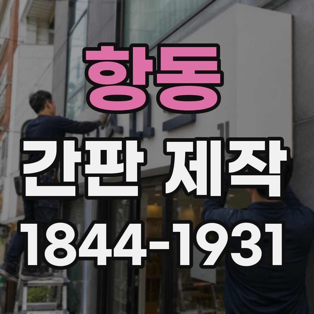 항동 간판 제작
