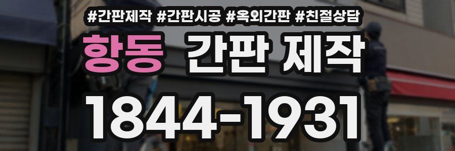 항동 간판 제작