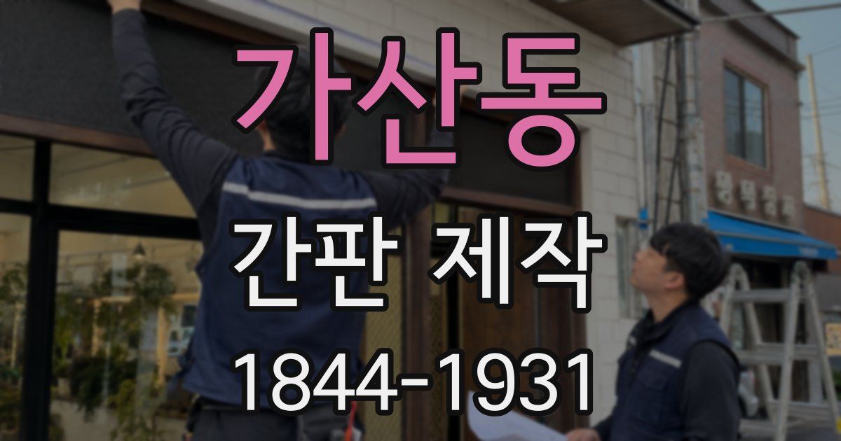 가산동 간판 제작