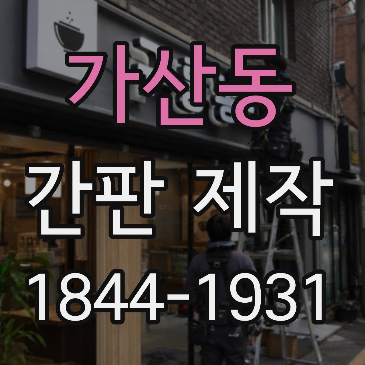 가산동 간판 제작