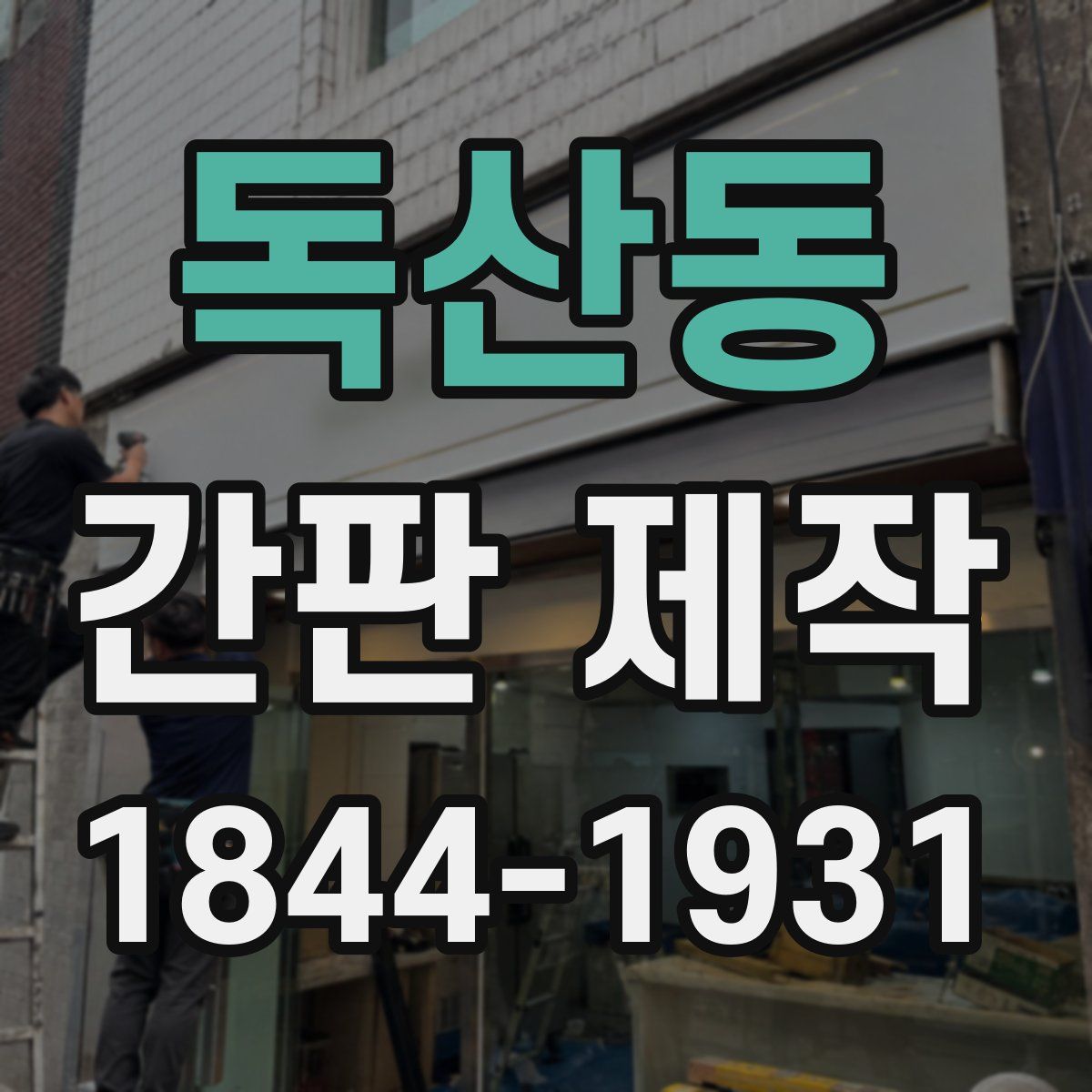 독산동 간판 제작