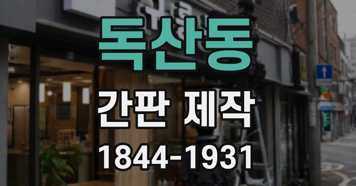 독산동 간판 제작