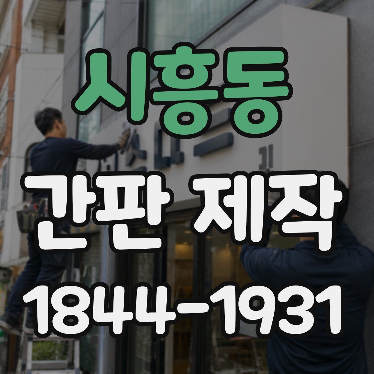 시흥동 간판 제작