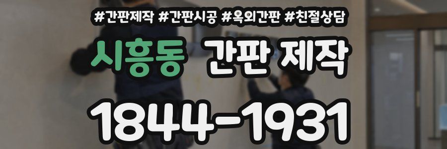 시흥동 간판 제작