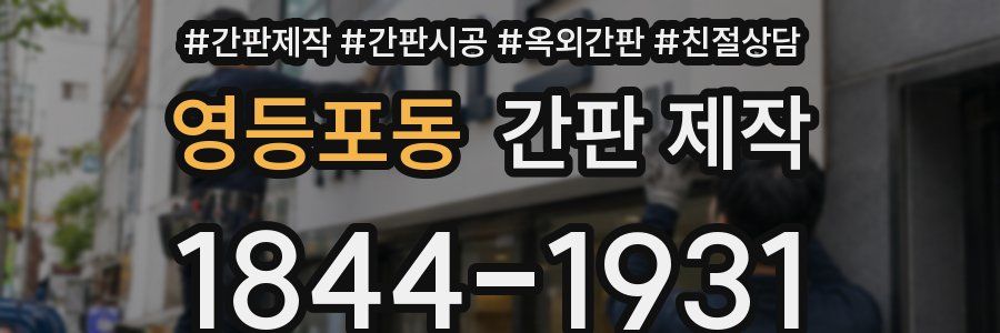 영등포동 간판 제작
