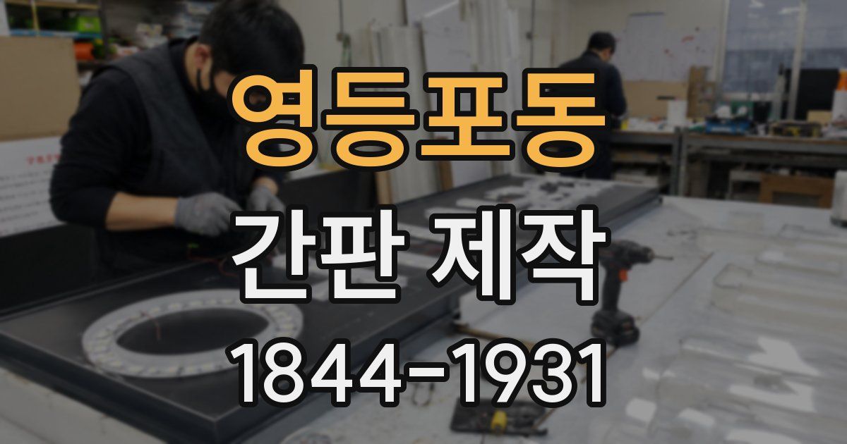 영등포동 간판 제작