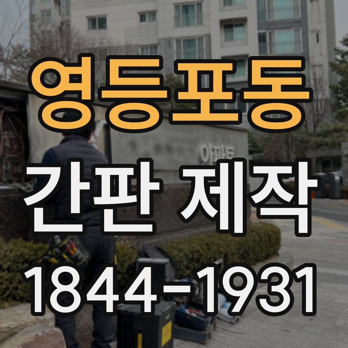 영등포동 간판 제작