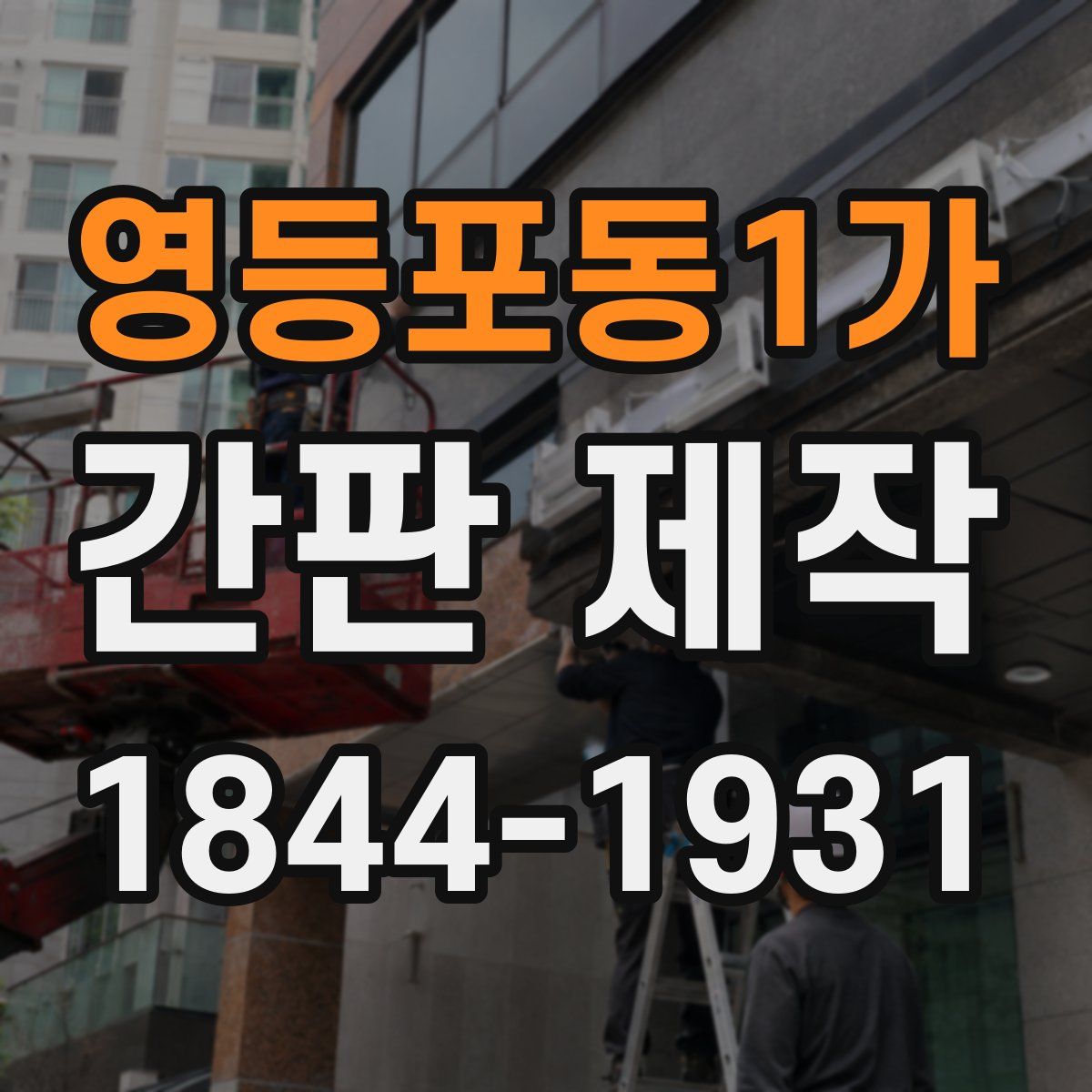 영등포동1가 간판 제작