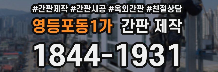 영등포동1가 간판 제작