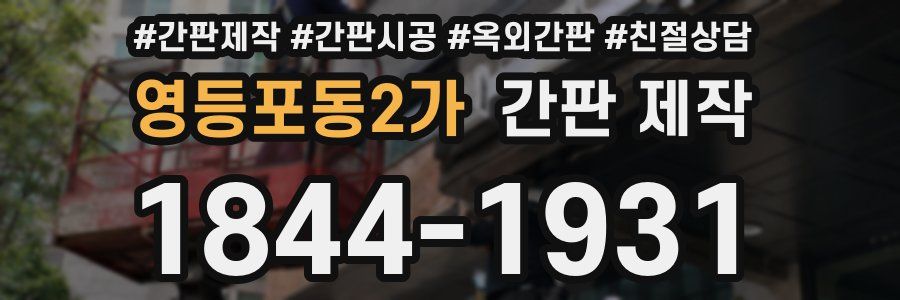 영등포동2가 간판 제작