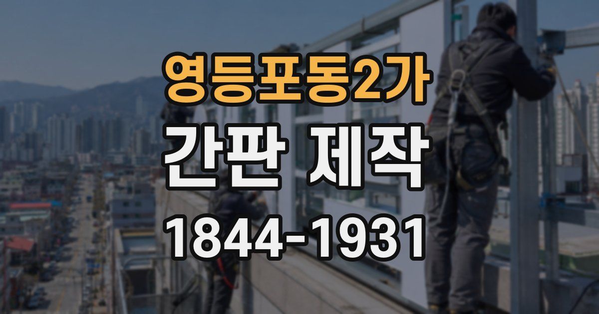 영등포동2가 간판 제작