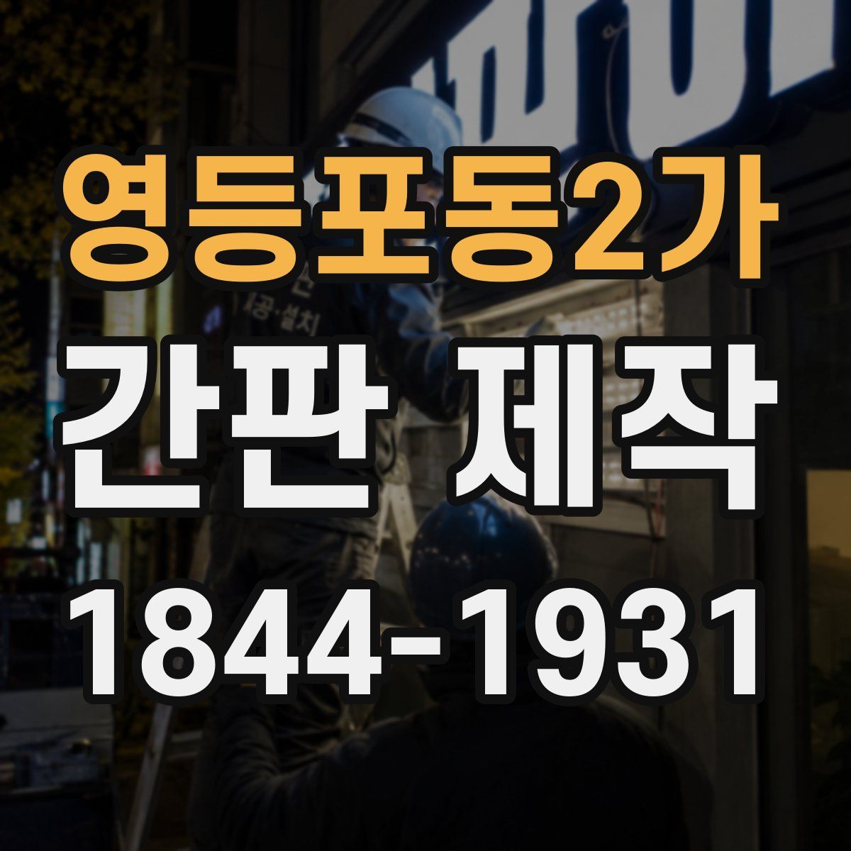 영등포동2가 간판 제작
