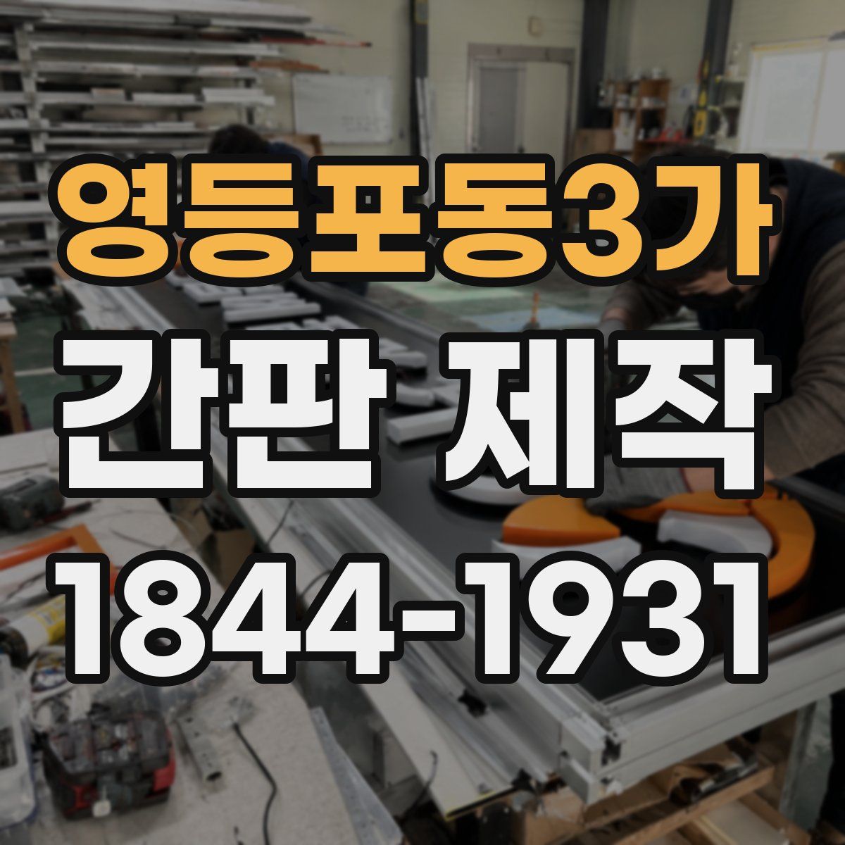 영등포동3가 간판 제작