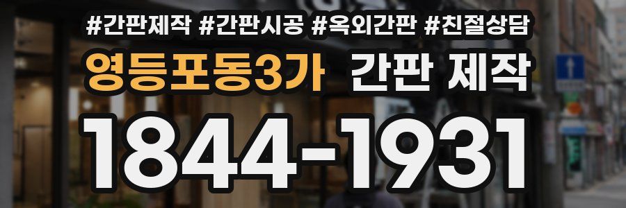 영등포동3가 간판 제작