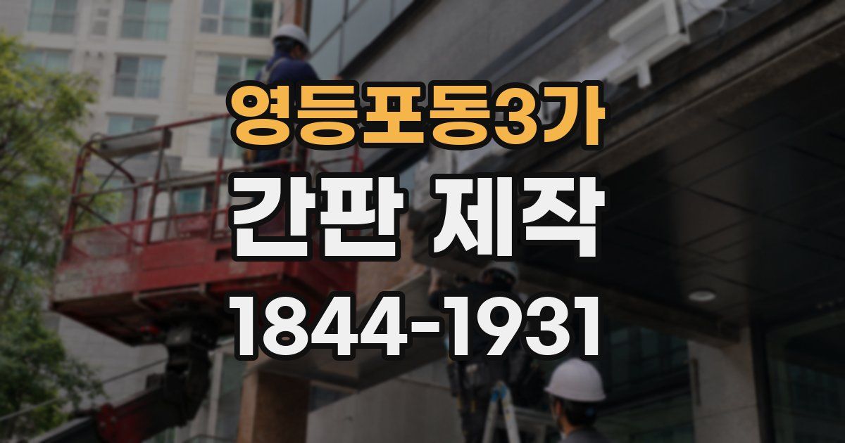 영등포동3가 간판 제작