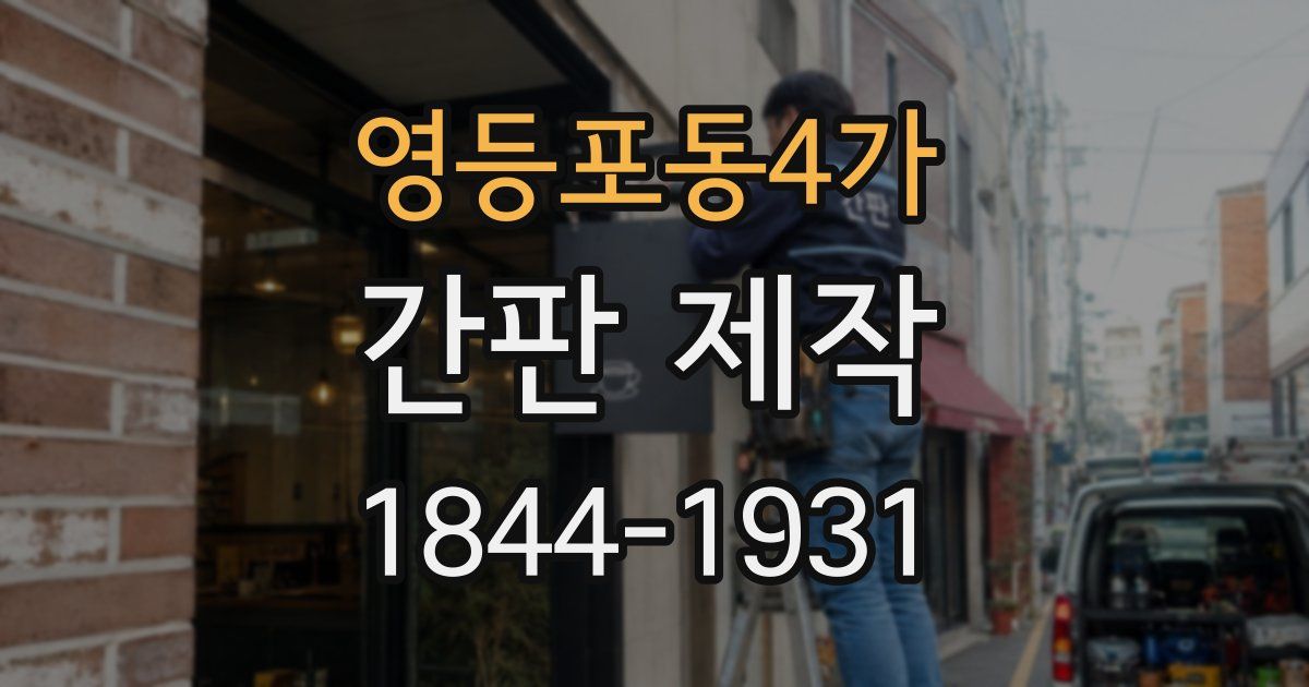 영등포동4가 간판 제작