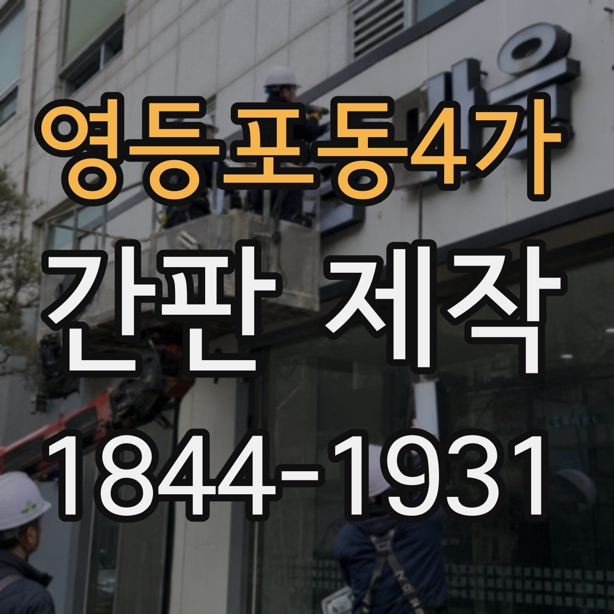 영등포동4가 간판 제작